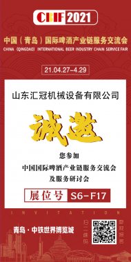 2021國(guó)際啤酒產(chǎn)業(yè)鏈服務(wù)交流會(huì) | 匯冠邀您